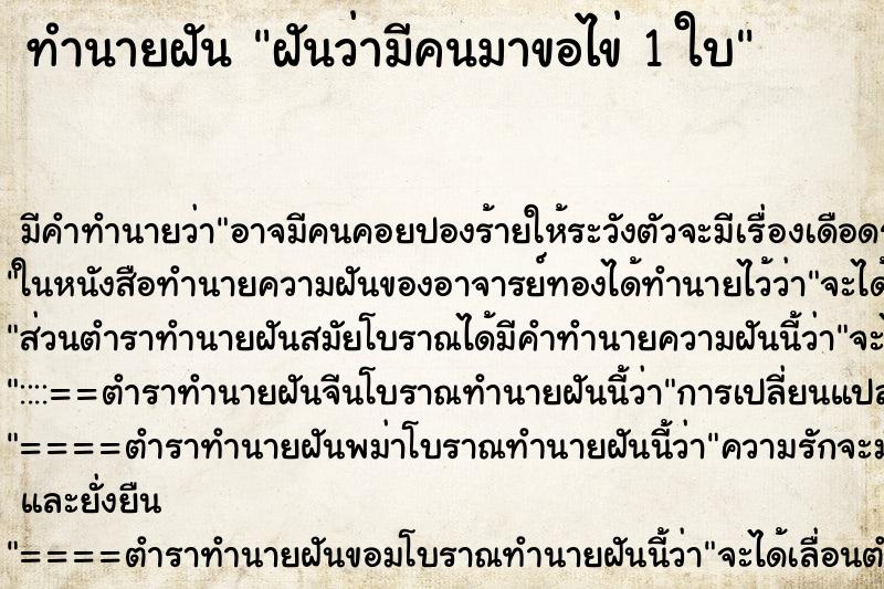 ทำนายฝัน ฝันว่ามีคนมาขอไข่ 1 ใบ